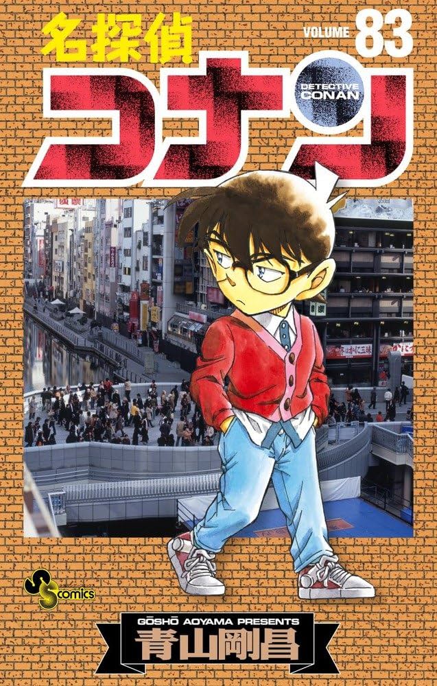 名探偵コナン (83) (少年サンデーコミックス) | 青山 剛昌 |本